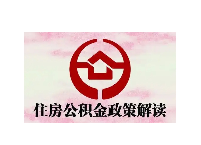 渑池封存了公积金怎么取出（封存了公积金怎么取出来）